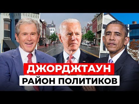 Джорджтаун: почему политики живут здесь? История и достопримечательности района США.