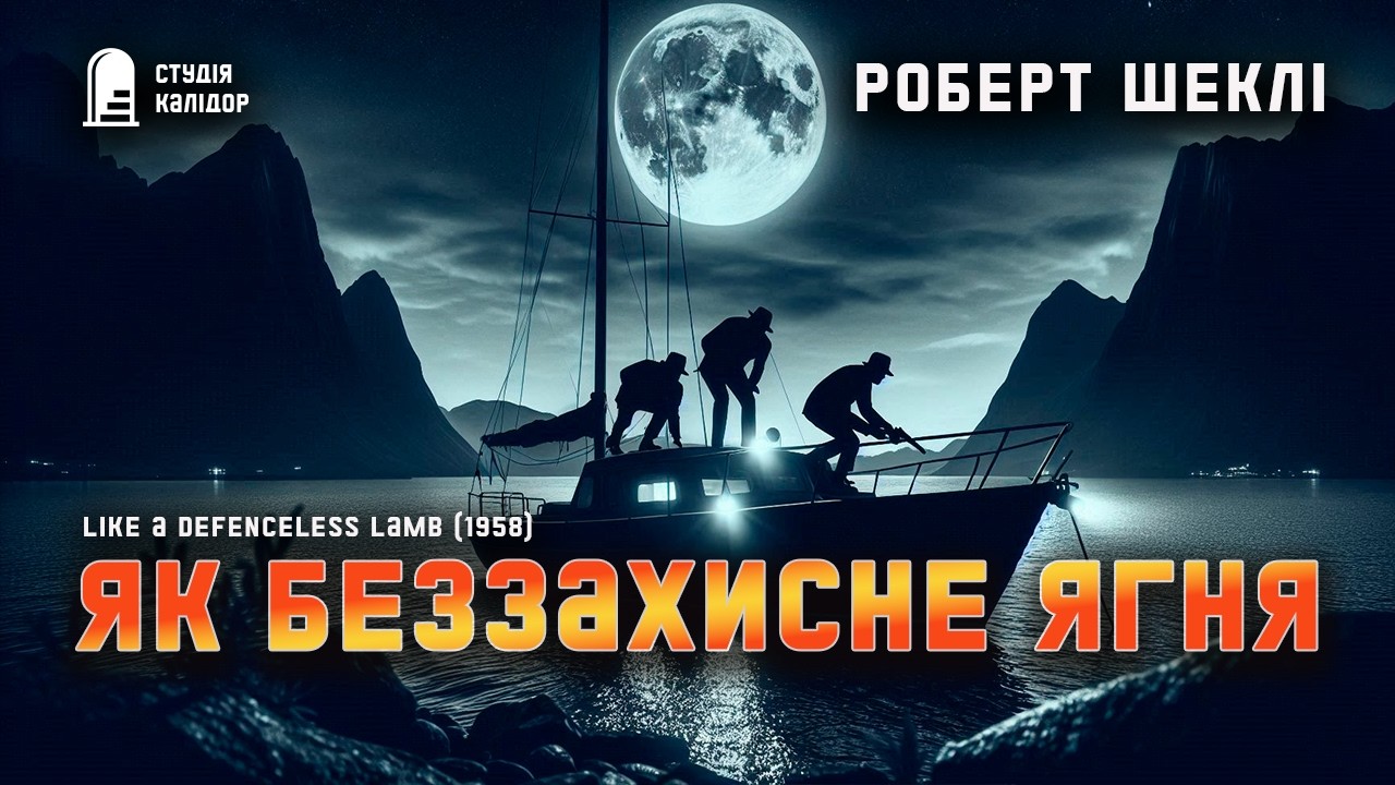 Роберт Шеклі ЯК БЕЗЗАХИСНЕ ЯГНЯ #детектив #робертшеклі #аудіокнигиукраїнською #шеклі_калідор