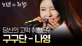 [#SongoftheDay] (ENG/SPA/IND) Gugudan Nayoung Singing 'Me, in', She's Amazing! | #V1 | #Diggle