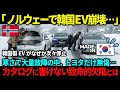 【海外の反応】「韓国の嘘がバレたw」自信満々だった韓国EVがノルウェーで全滅!トヨタ大勝利の真相とは…