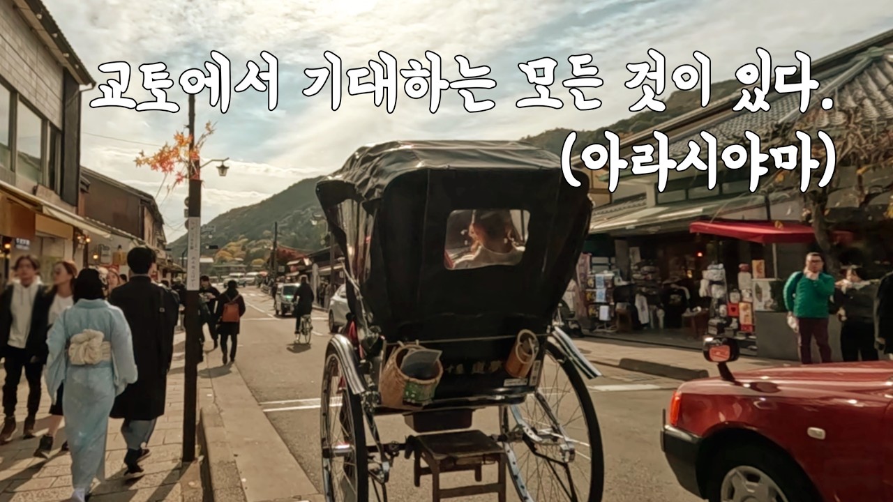 교토여행 정수 아라시야마 | 토게츠교+치쿠린+ 두부요리 유도후 유바