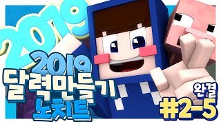 엉덩이가 아파서 병원에 간 삼식?! '2019 달력 만들기 노치트' 2-5편 *완결* - 마인크래프트