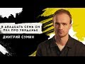 СУМИН ДМИТРИЙ - В ДВАДЦАТЬ СЕМЬ ОН ПЕЛ ПРО УВЯДАНЬЕ