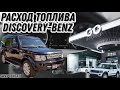 Расход топлива DiscoveryBenz !