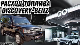 Расход топлива DiscoveryBenz !