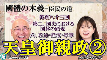 『国体の本義』第２国史における国体の顕現 ６.政治・経済・軍事ー天皇御親政②」小名木善行＆佐波優子AJER2025.12.17(5)