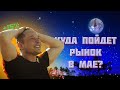 Фондовый рынок | Какие акции покупать в 2021? | Курс доллара