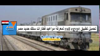 تحميل تطبيق rail egypt لمعرفة مواعيد قطارات سكك حديد مصر