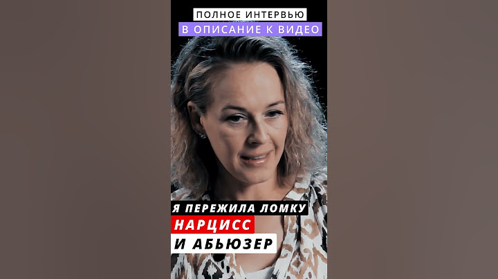 я пережила ломку, нарцисс и абьюзер #абьюз #нарциссизм #интервьюсомной