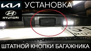 Установка оригинальной штатной кнопки багажника Kia Cerato 3 / Hyunda/ Kia своими руками