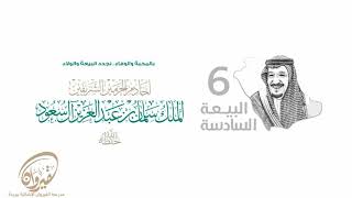 البيعة السادسة لخادم الحرمين الشريفين الملك سلمان بن عبدالعزيز آل سعود - حفظه الله -