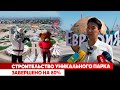 Строительство уникального парка завершено на 80%