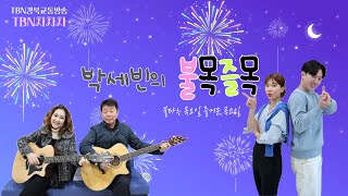 [불목즐목] 시원한 바람과 함께 박세빈의 불목즐목 즐겨요!