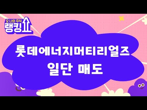 전량 매도 후 다시 싸게 재매수 가능 롯데에너지머티리얼즈 020150 