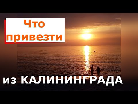 Что привезти из Калининграда 2022 сувениры | марципан | янтарная косметика | сыр