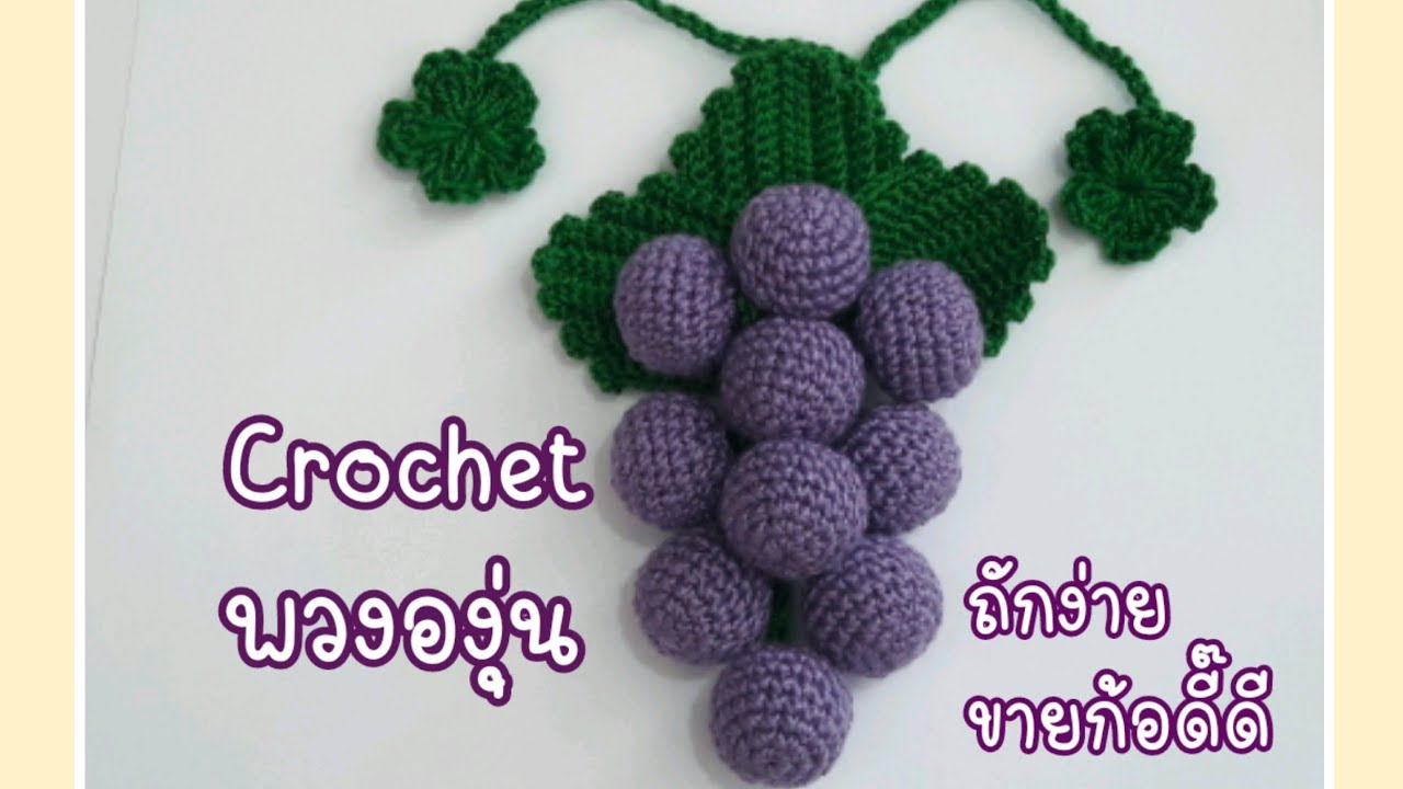 Crochet ถักพวงองุ่น🍇|suehandicraft