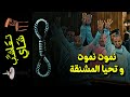 {تعاشب شاي}(659) نموت نموت و تحيا المشنقة!