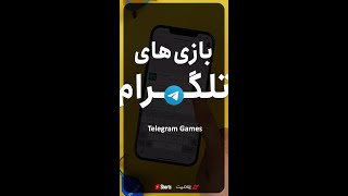 آموزش ربات تلگرام مخصوص بازی 🕹️ Telegram Game Bot