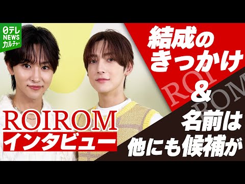 本多大夢 浜川路己 新ユニット ROIROM 結成は 巡り巡って 名前は他にも候補が