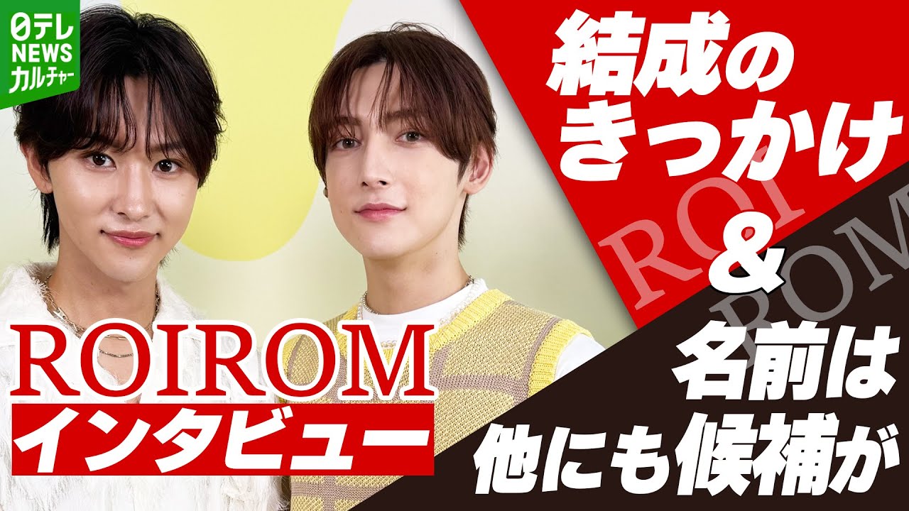 ROIROM 本多大夢 浜川路己 3点セット 本多大夢&浜川路己】新ユニット『ROIROM』 結成は「巡り巡って
