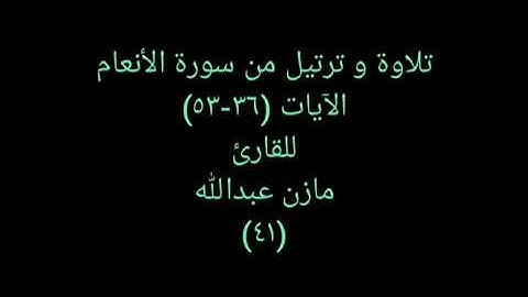 تلاوة و ترتيل من القرآن (سورة الأنعام) للقارئ مازن عبدالله ٤١ Heartful Quran 41