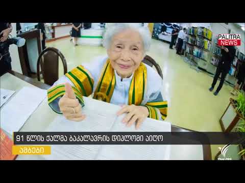 91 წლის ქალმა ბაკალავრის დიპლომი აიღო
