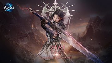 AION 2 Gladiator Class Introduction - OFFICIAL