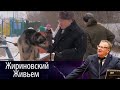 Владимир Жириновский посетил приют для бездомных собак. Жириновский живьем от 16.01.18