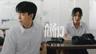 ไม่ไหวก็ทิ้งได้เลย - INDIGO [ MV]