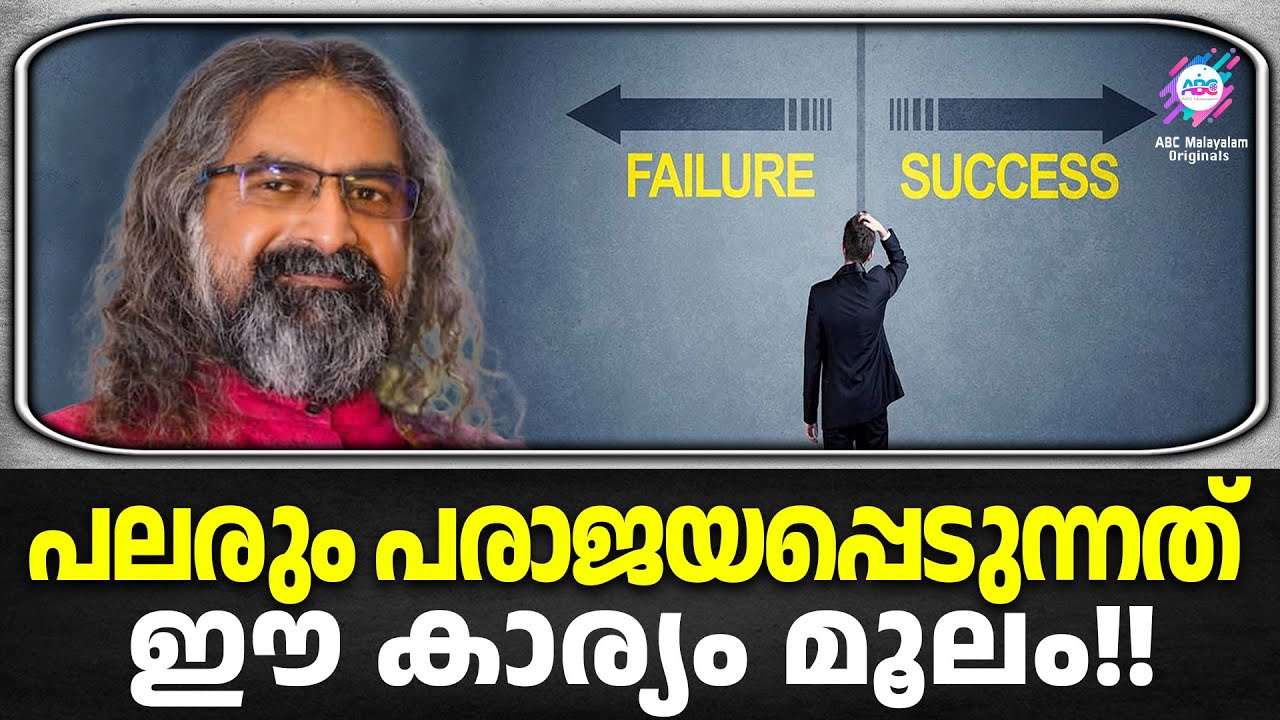 ജീവിതത്തിൽ വിജയിക്കാൻ ഈ കാര്യങ്ങൾ അറിഞ്ഞിരിക്കണം | SUCCESS | MOHANJI
