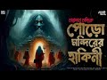 তারানাথ তান্ত্রিক ও পোড়ো মন্দিরের হাকিনী | Taranath Tantrik Sunday Suspense | Taranath Tantrik | Mp3 Song