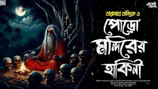 তারানাথ তান্ত্রিক ও পোড়ো মন্দিরের হাকিনী | Taranath Tantrik Sunday Suspense | Taranath Tantrik |