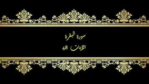 كل يوم آية  المصحف المعلم بصوت الشيخ محمود خليل الحصري سورة البقرة الآية   48