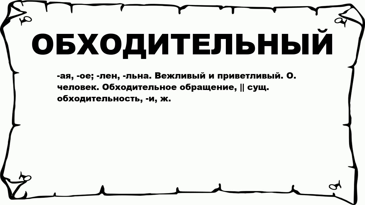 Что означает слово слышь. Значеине слово обходительностт. Обходительный человек это. Значение слова обходительность. Обходительный значение.