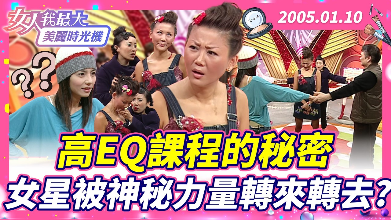 高EQ課程的秘密 謝麗金被「神秘力量」轉來轉去？ #藍教主 #謝麗金 #卡內基 #心靈開發 #高EQ【#女人我最大 X #美麗時光機】數位修復版