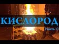 Кислород/oxygen (часть 1). Химия – Просто.