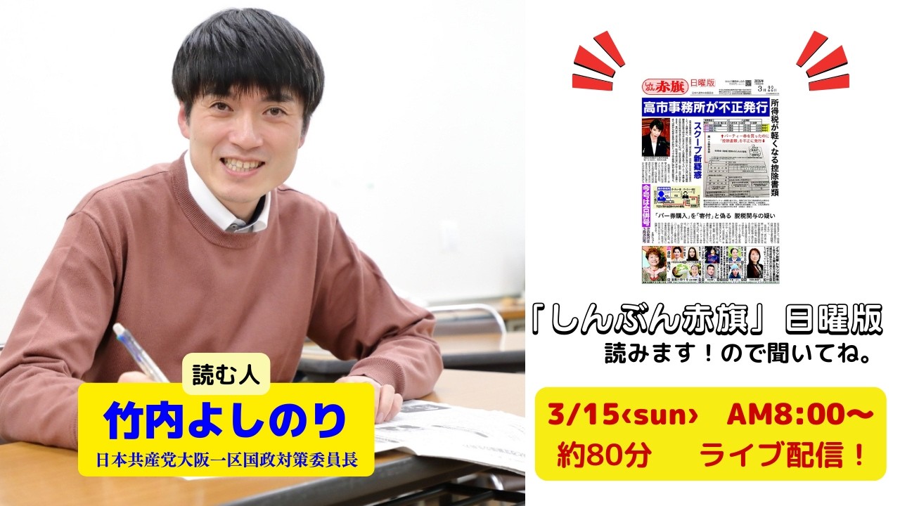 「しんぶん赤旗」日曜版を読みます。26.3.15　朝8時00分～