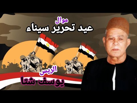 الريس يوسف شتا اجمل ماقال ارض الوطن عيد تحرير سيناء