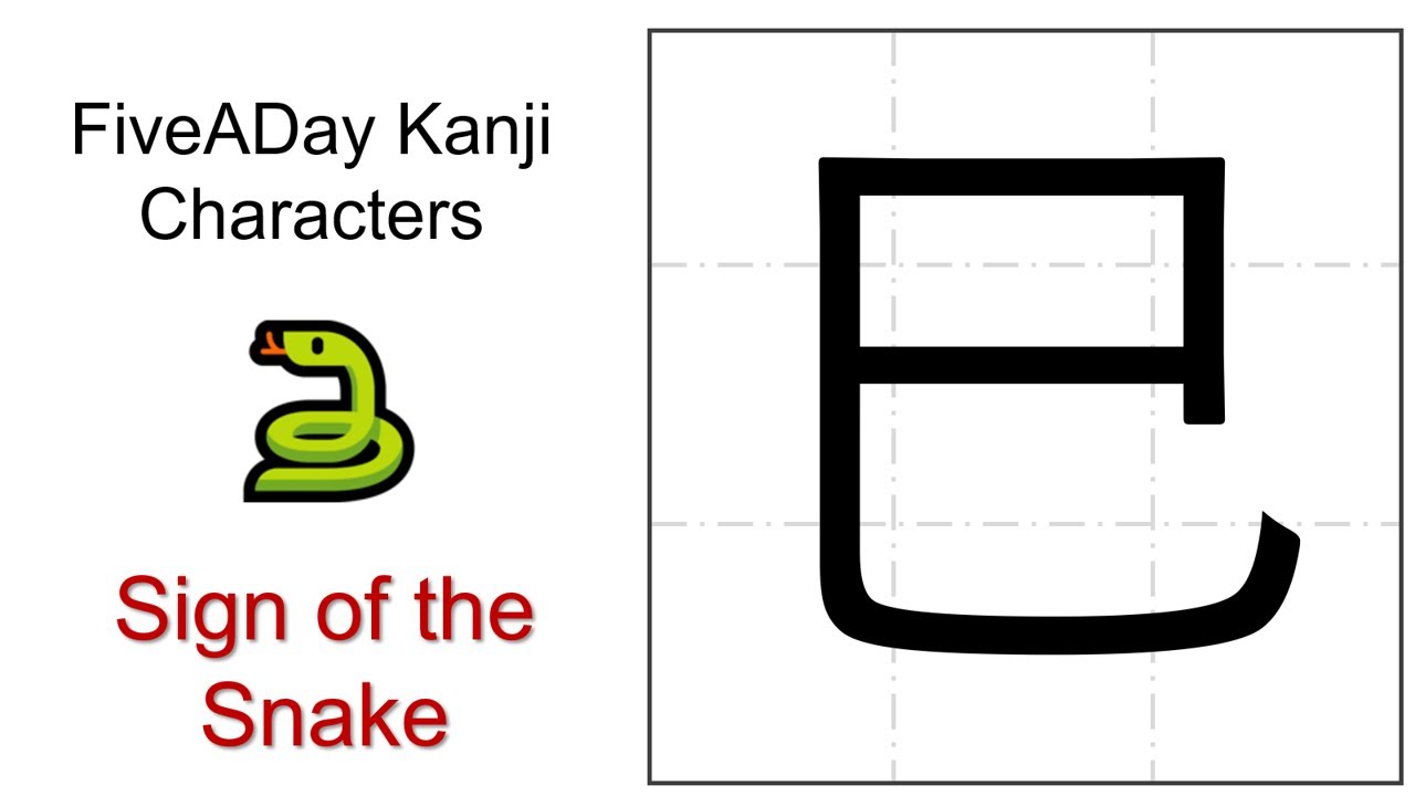 Chinese Character 巳 Sign of the Snake - YouTube