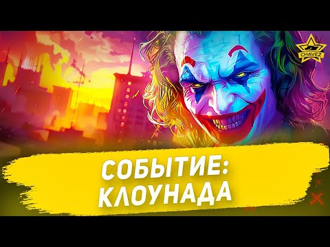 Видео: Событие: Клоунада / Armored Warfare