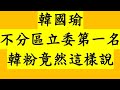 韓國瑜不分區立委第一名！韓粉竟然這樣說