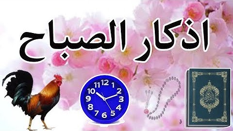 اذكار الصباح📿🌄2023 @RoohAhmedStone