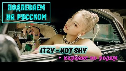 ITZY - Not Shy. На русском + караоке