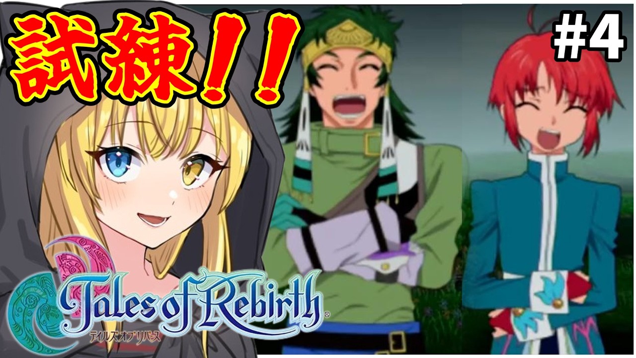 【テイルズ オブ リバース】#4 ヒューマとガジュマの対立。過酷な試練が始まる…。二つの種族が織り成す再誕の物語。リバースいくぞ!!【Tales of Rebirth】