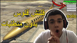 قلتش قراند 5 فلوس اون لاين  (بدون متطلبات)    | gta 5