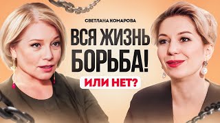 Светлана Комарова: Как выйти из режима "борьбы" и довериться миру?
