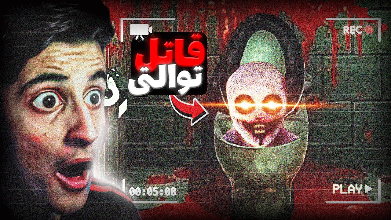 داشتم میرفتم توالت که یهو این پدرسگ پیداش شد... قاتل توالتی 😐