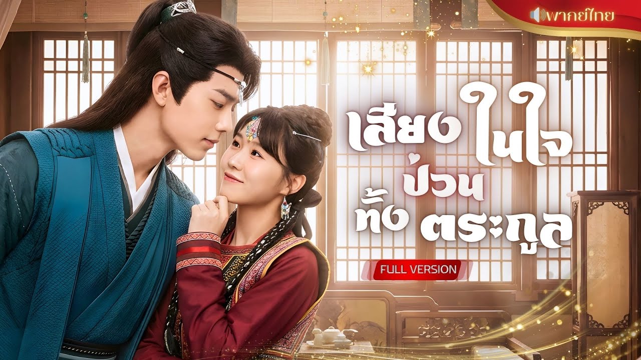 【พากย์ไทยFULL】เทพสาวจุติในร่างแม่บ้าน! แถมทุกคนได้ยินเสียงในใจเธอ!? เปิดโปงแผนร้ายพลิกชะตาครอบครัว!