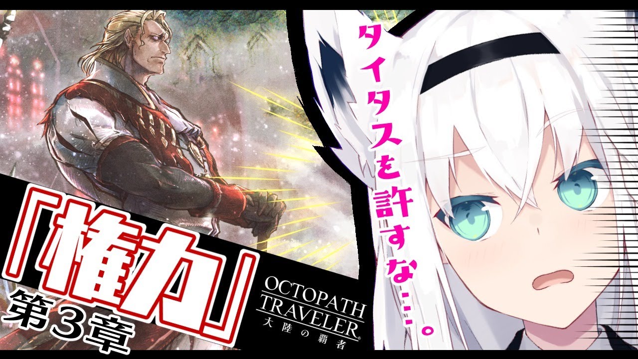 【ネタバレあり】オクトパストラベラー大陸の覇者「権力」/最終回!?【ホロライブ/白上フブキ】