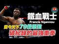 UFC 最強重砲手 打破世界紀錄的超級重拳｜鐵血戰士 Francis Ngannou